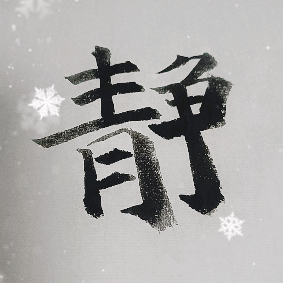 何以解愁唯有练字