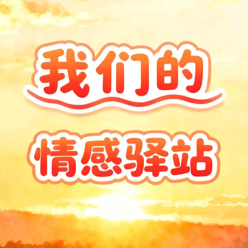 我们的情感驿站