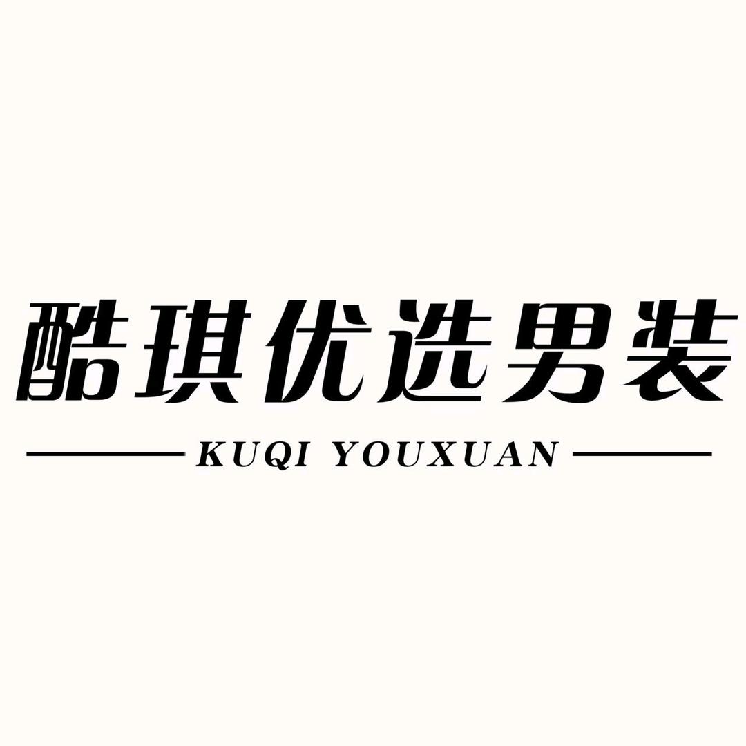 酷琪优选服饰