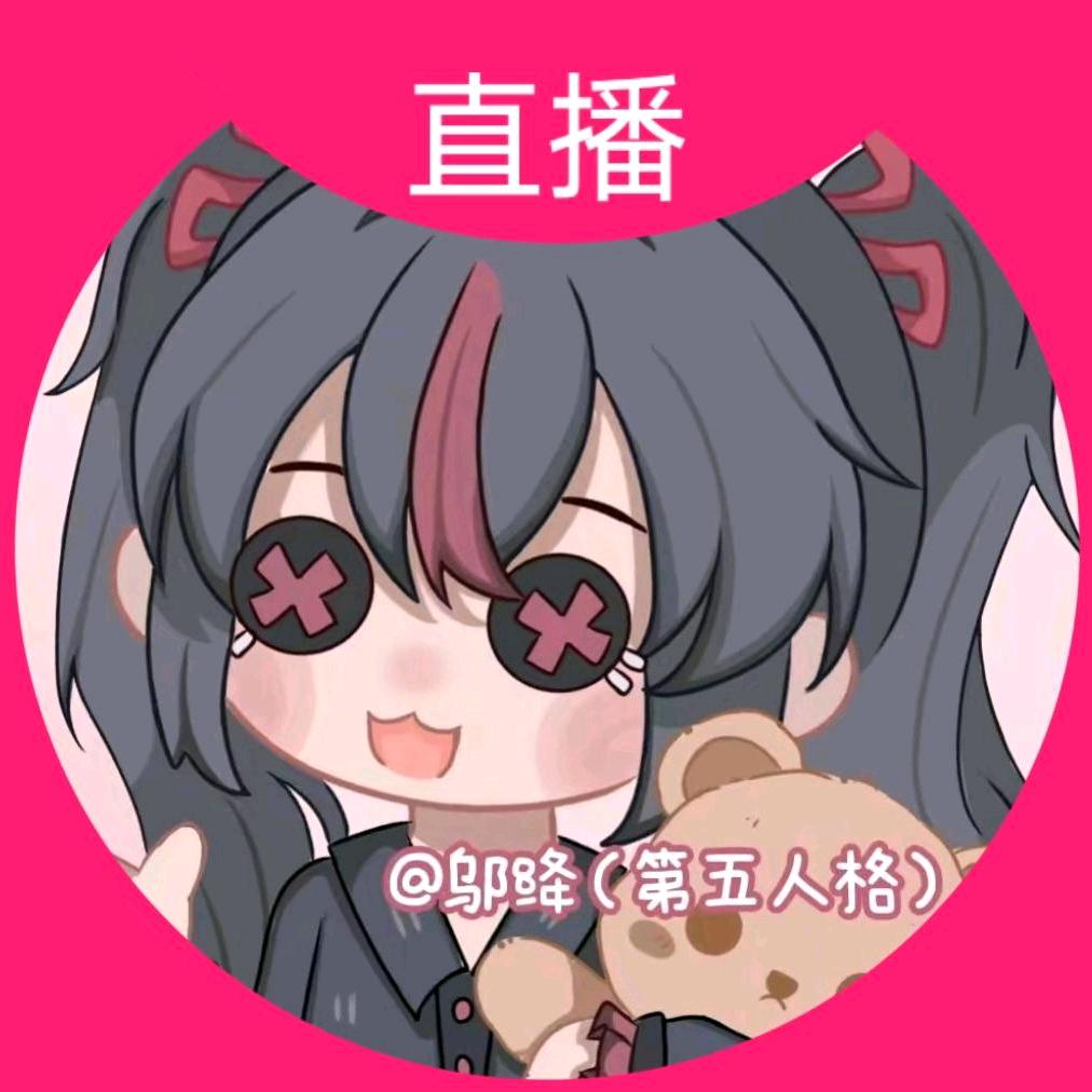 邬绛