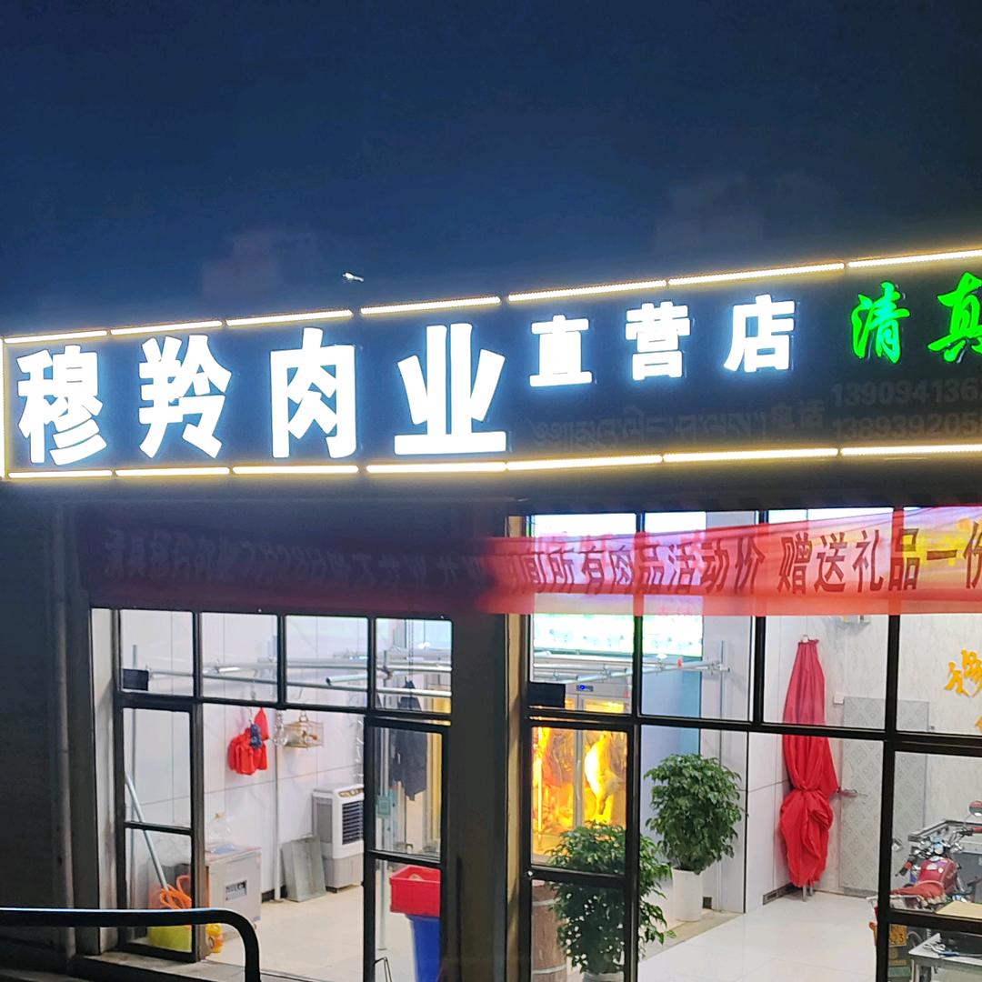 穆羚肉业