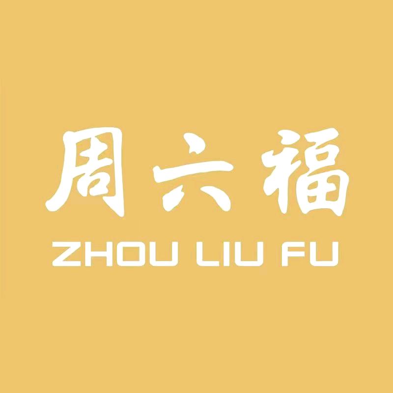 周六福收藏旗舰店严选号