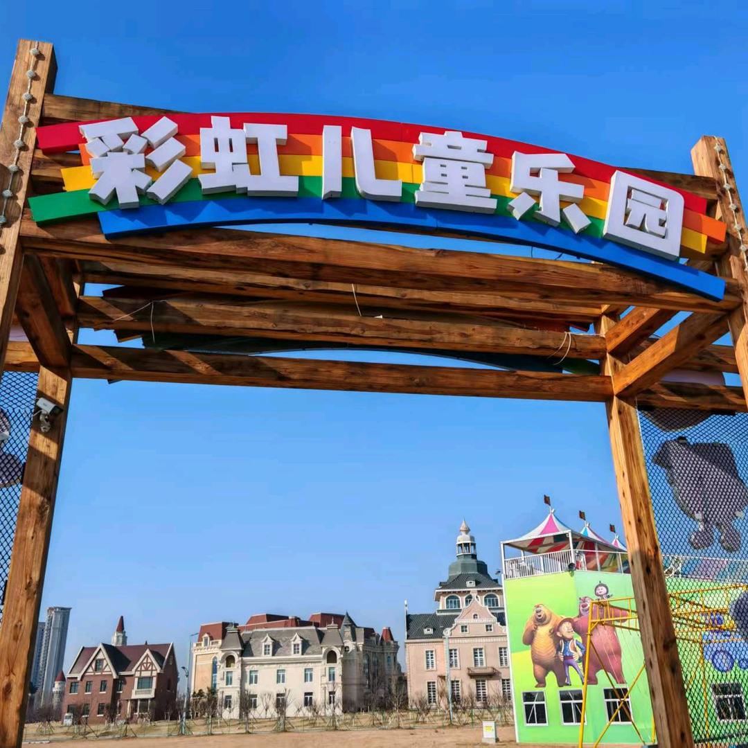 彩虹游乐园（赤山凤凰北岸）