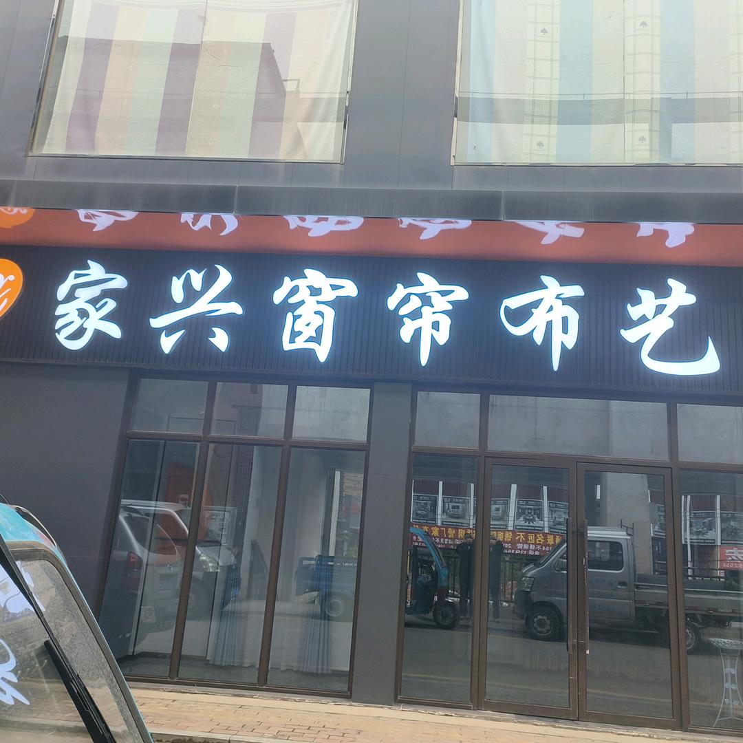 兰州家兴布艺（窗帘）