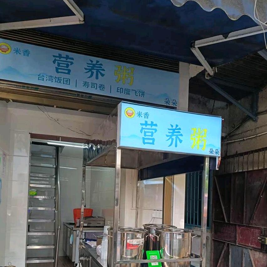 衡阳朵朵营养粥.印度飞饼