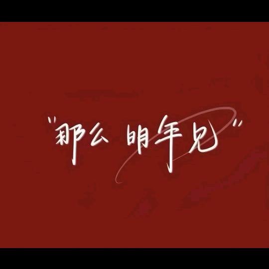 一笑而过