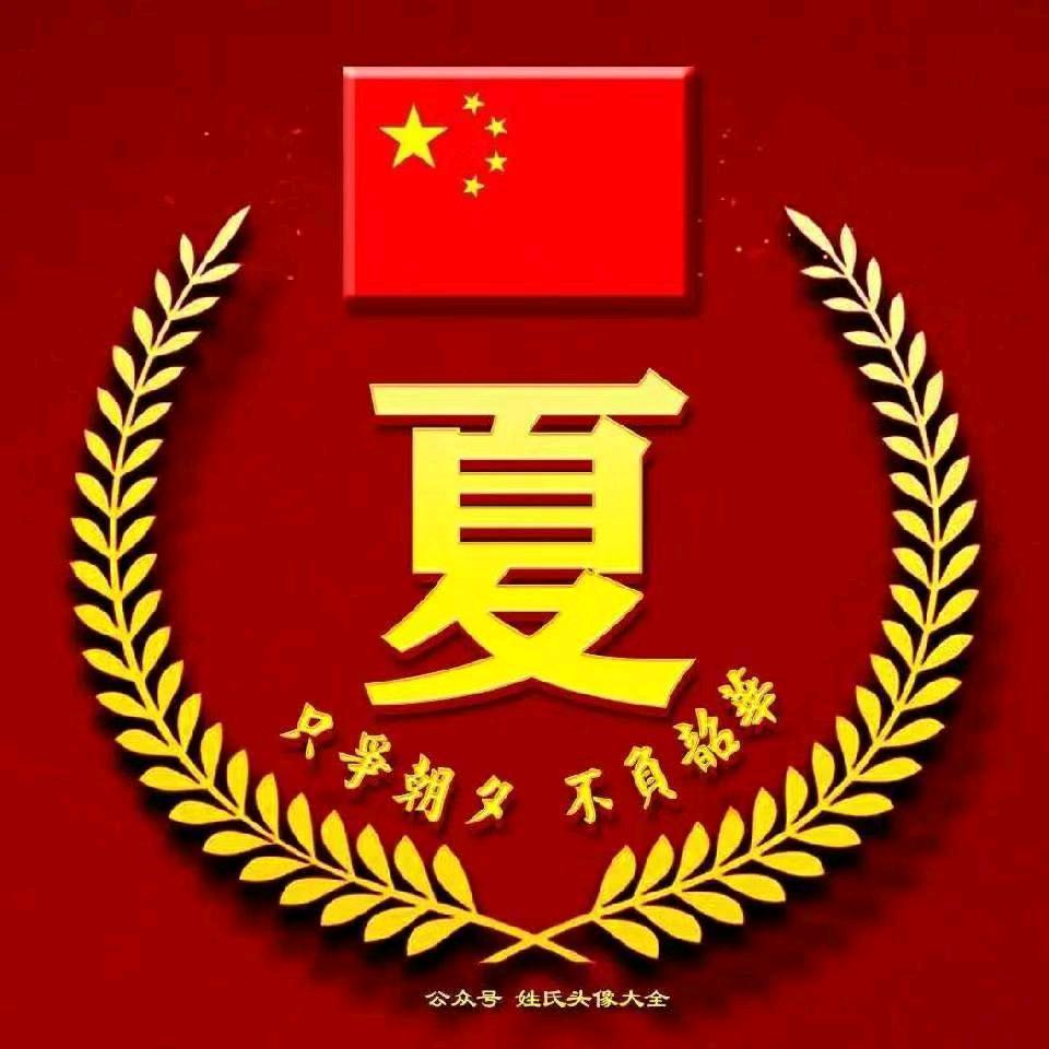 夏士连