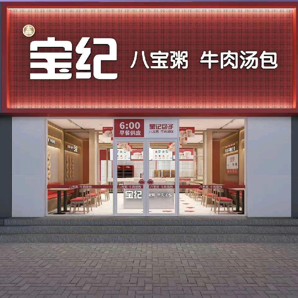 宝纪牛肉汤包（阳光舜城店）