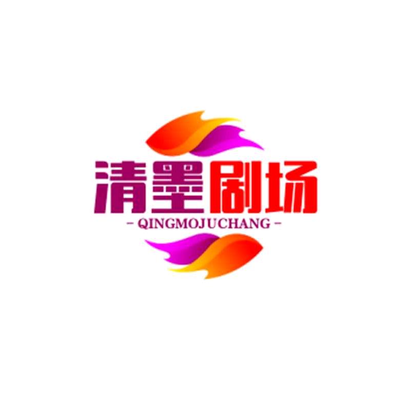 淸墨剧场