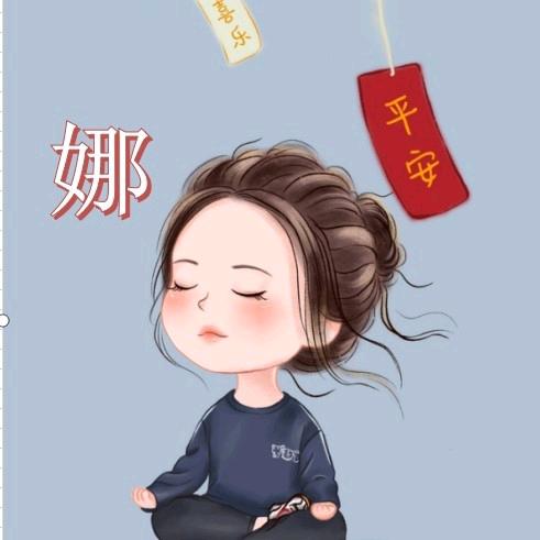 娜