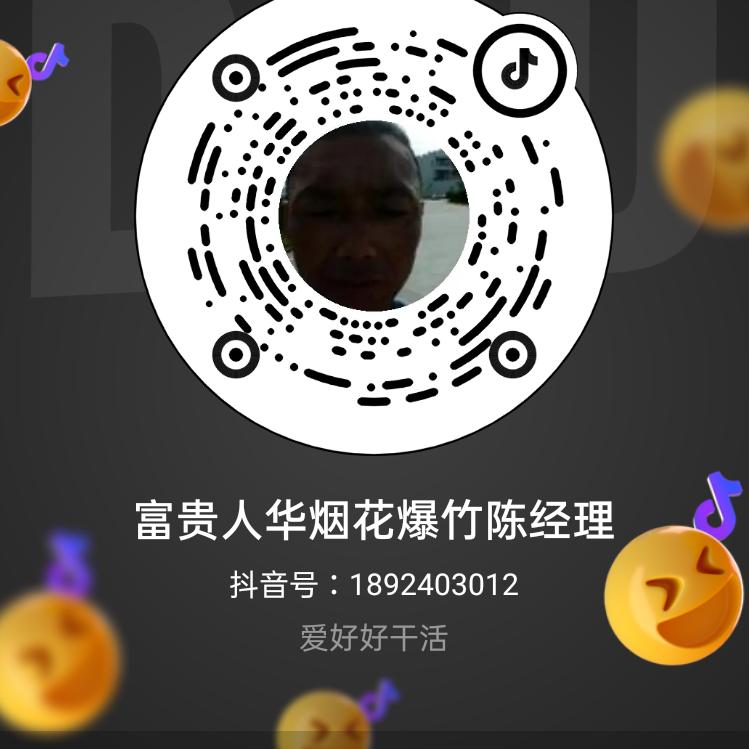富贵人华烟花爆竹陈经理三峰木门