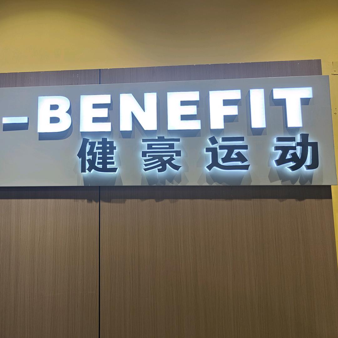 健豪运动直播号