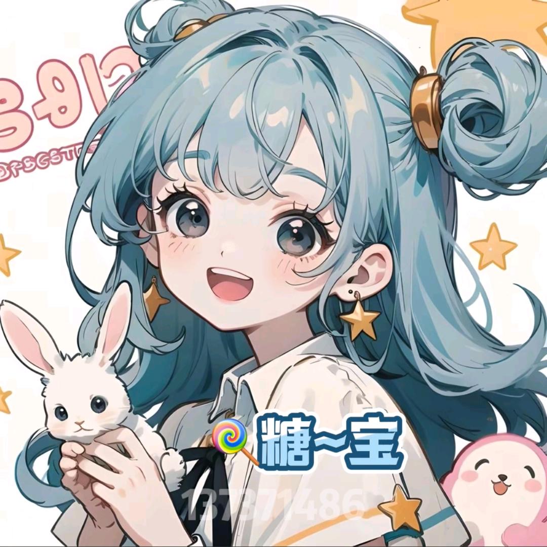 🍭糖~宝