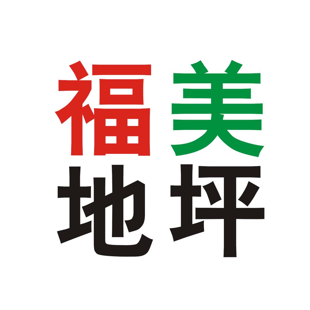 福美地坪