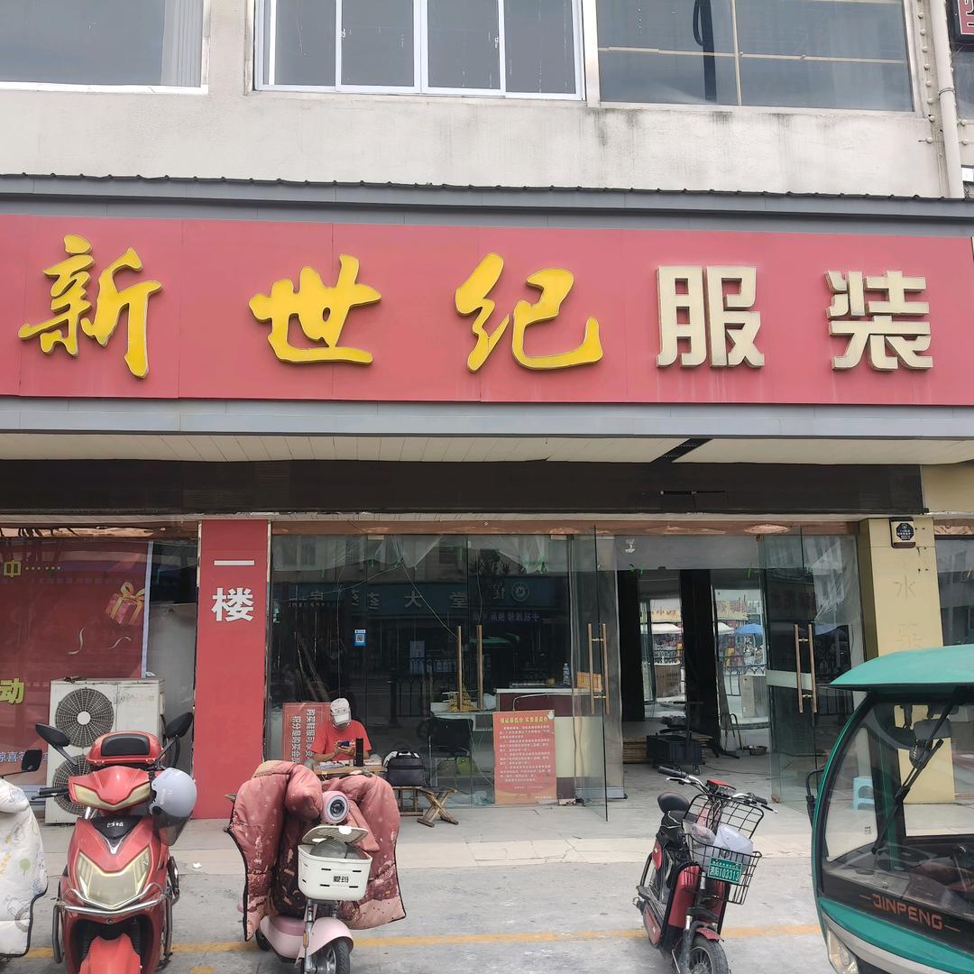 新世纪服装商城(泗阳店)