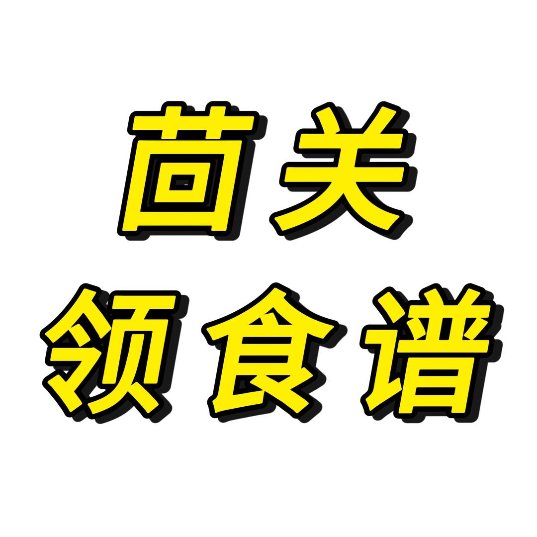 茴关领食谱96