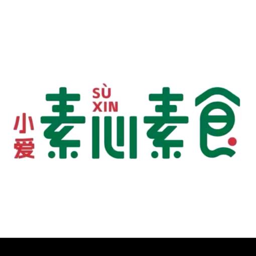 素心素食
