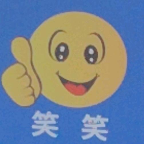笑
