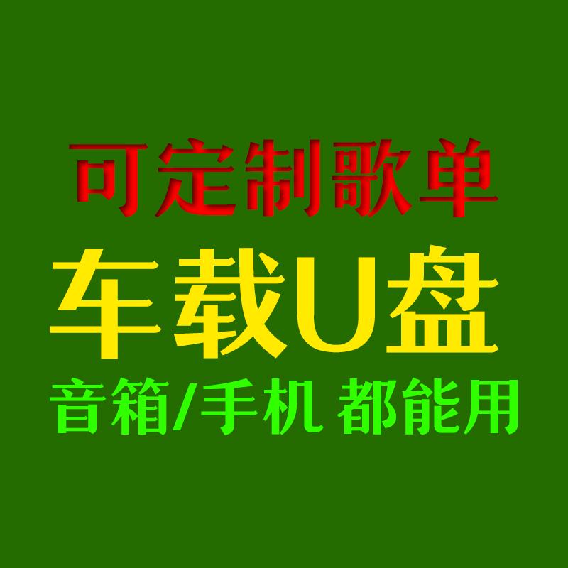 🉑定制车载音乐
