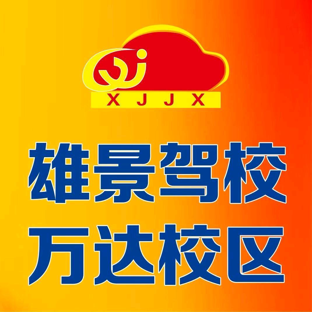 河源雄景驾校（万达校区招生经理）