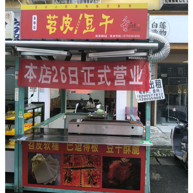 犀浦苕皮豆干