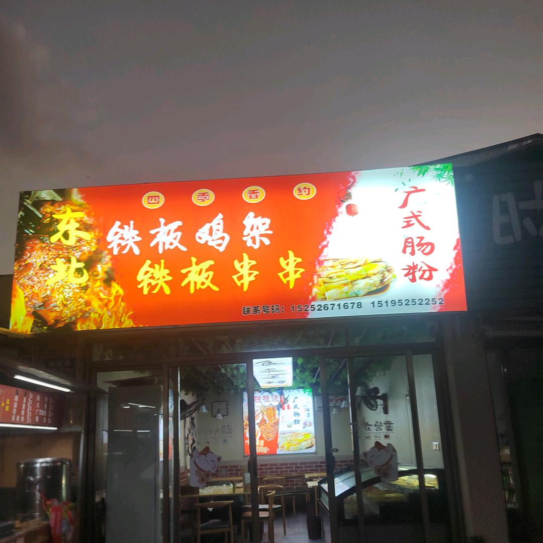 兴化东北铁板鸡架 肠粉