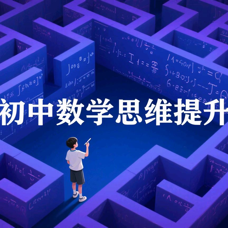 初中数学老师