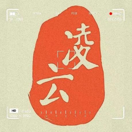 凌云书法萱萱老师