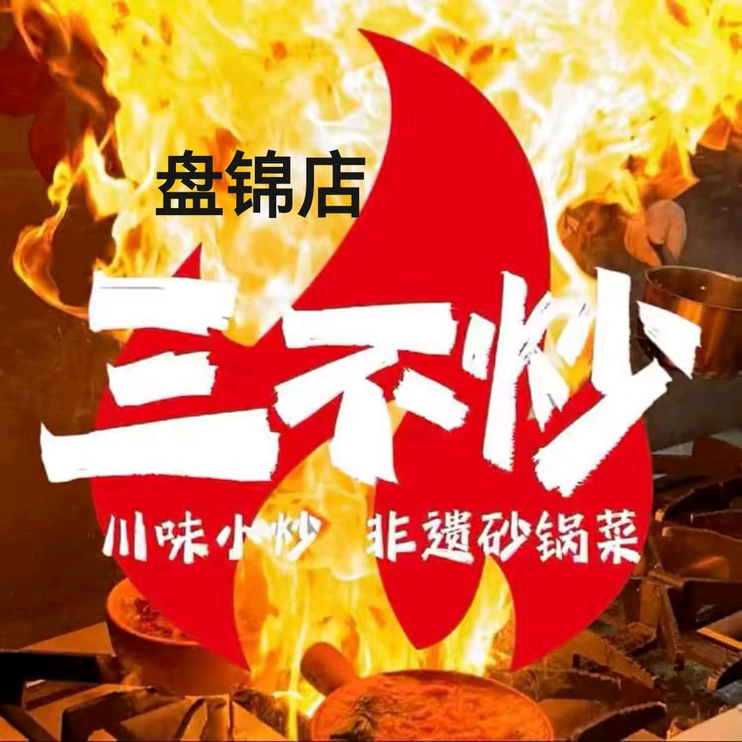 三不炒(盘锦锦兴店)