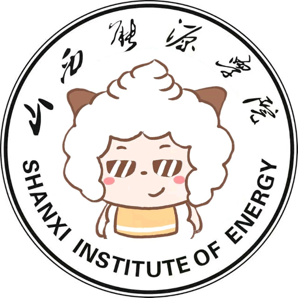 山西能源学院表白墙