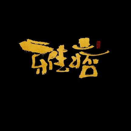 雅痞大叔简道资产