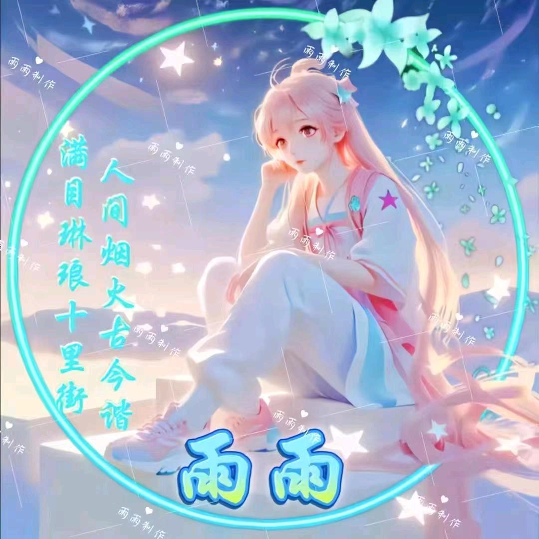 ♡雨雨♡