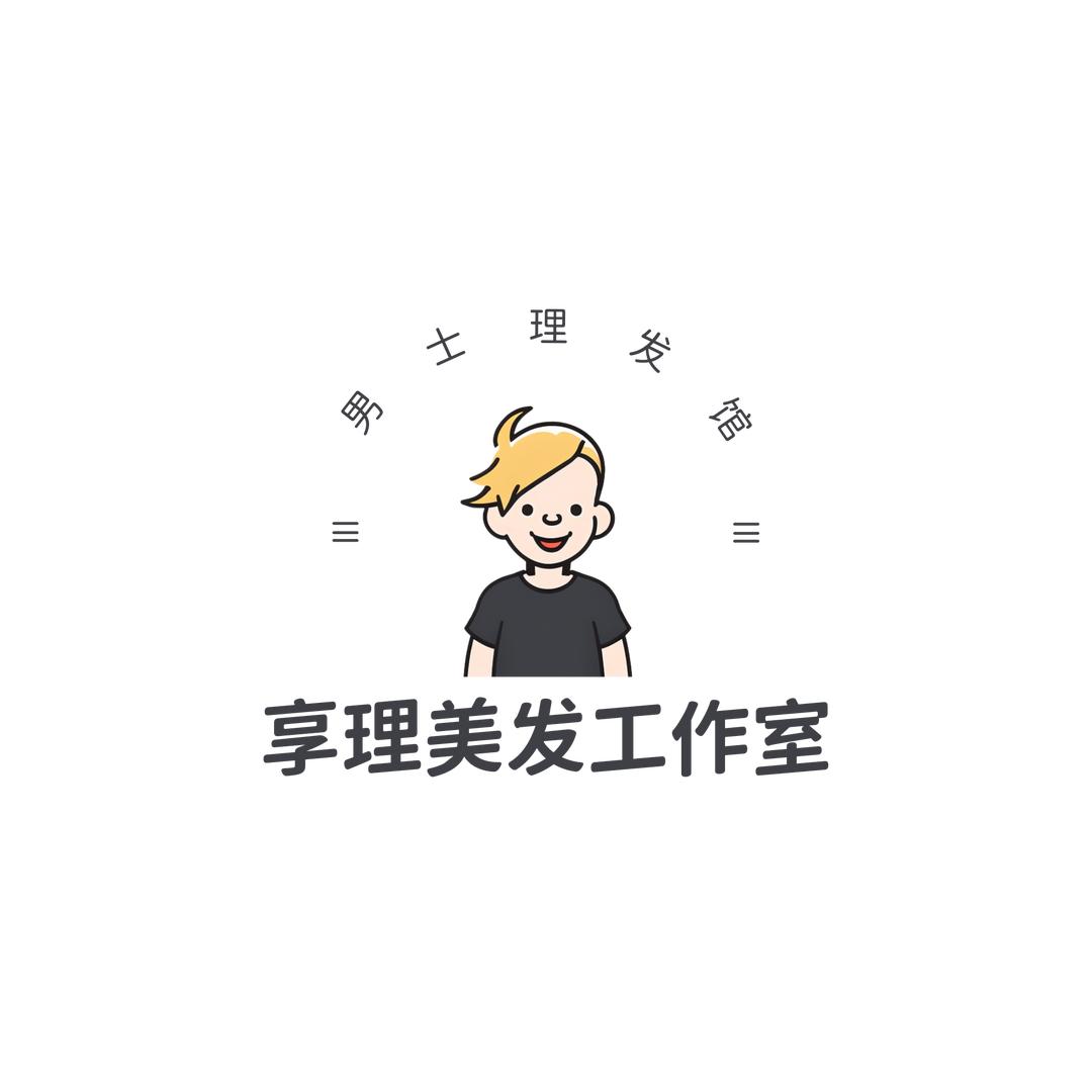 享理美发工作室