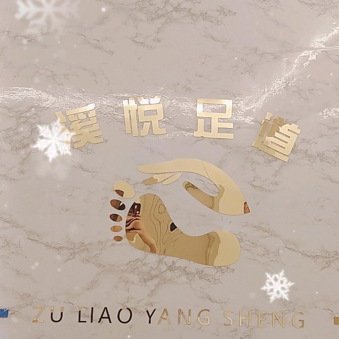 溪悦足道