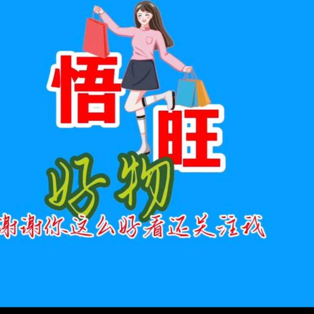 悟旺好物