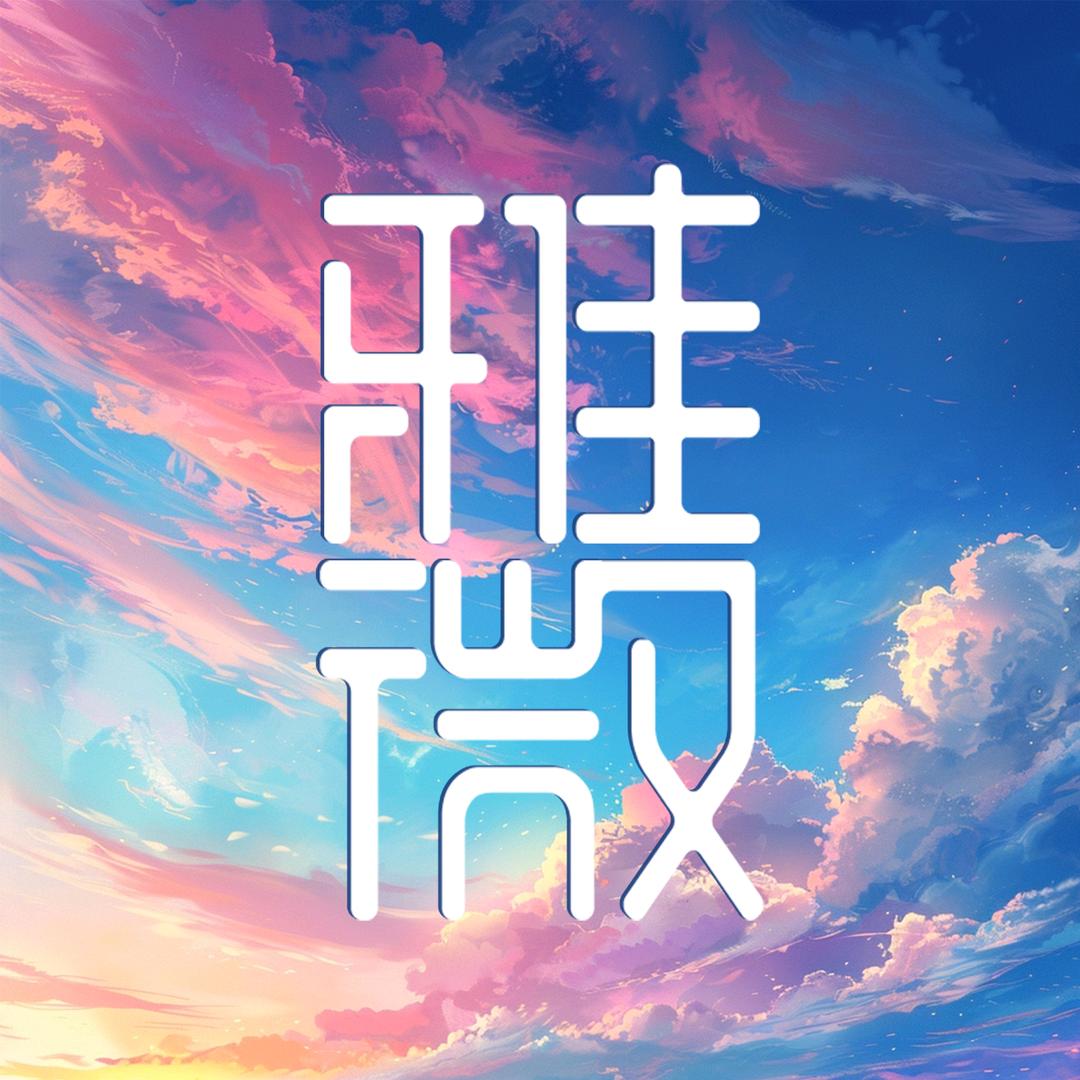 雅微音悦岛