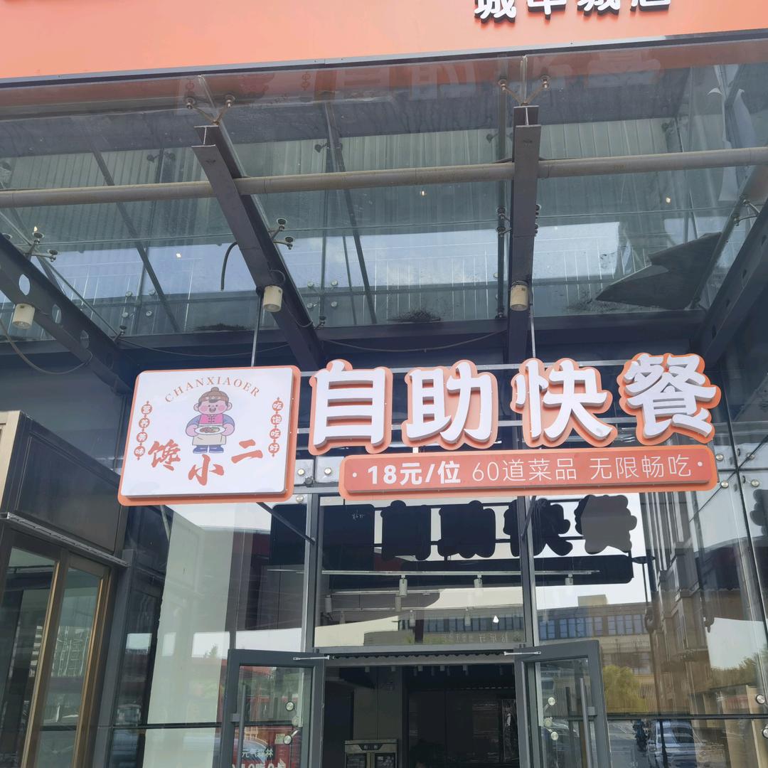 馋小二自助快餐