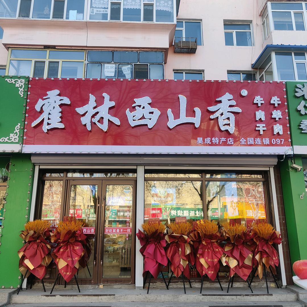 内蒙古昊成特产