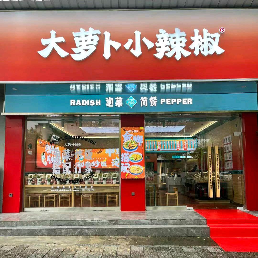 大萝卜小辣椒（资兴鲤鱼江店）