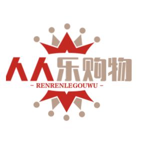 人人乐购物铺