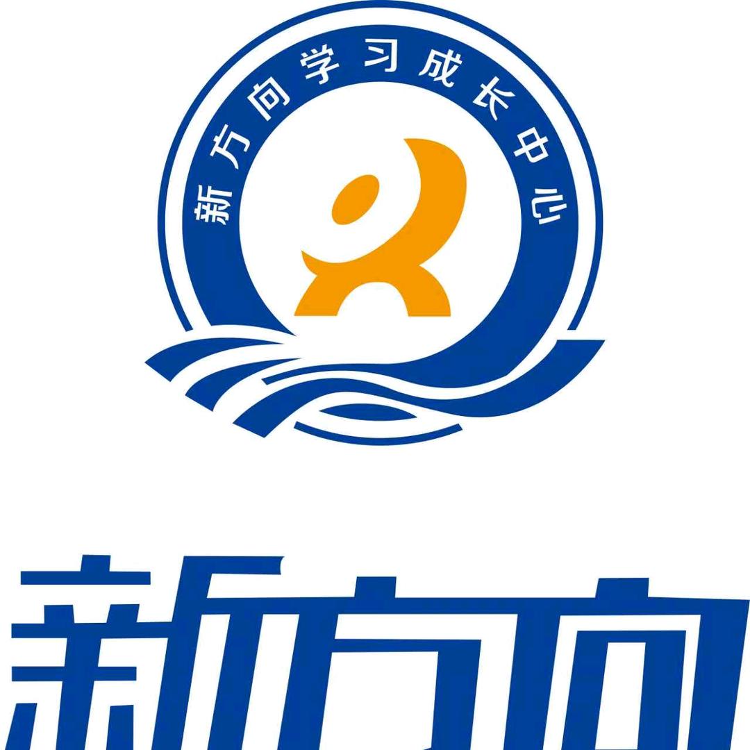 新方向学习成长中心(湖滨校区)