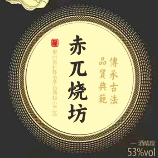 赤兀烧坊酒定制中心