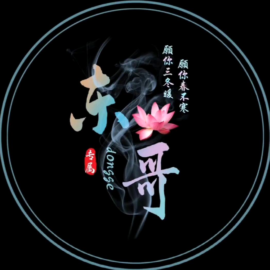 东哥（唱山歌）