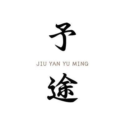 予途文化