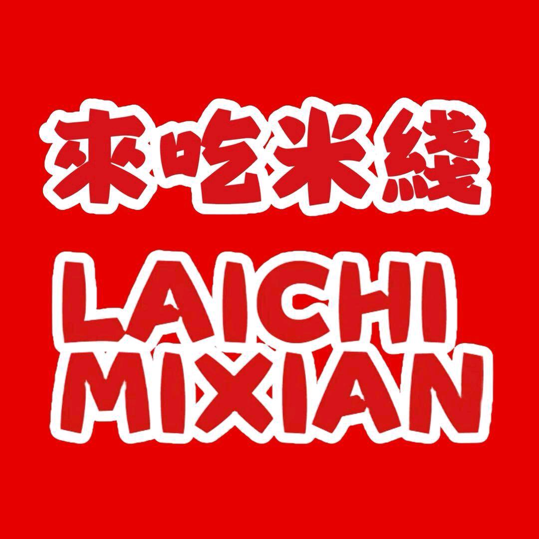 来吃米线