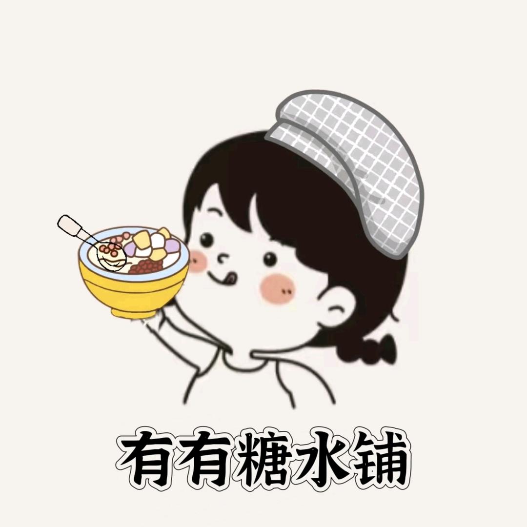 有有糖水铺子