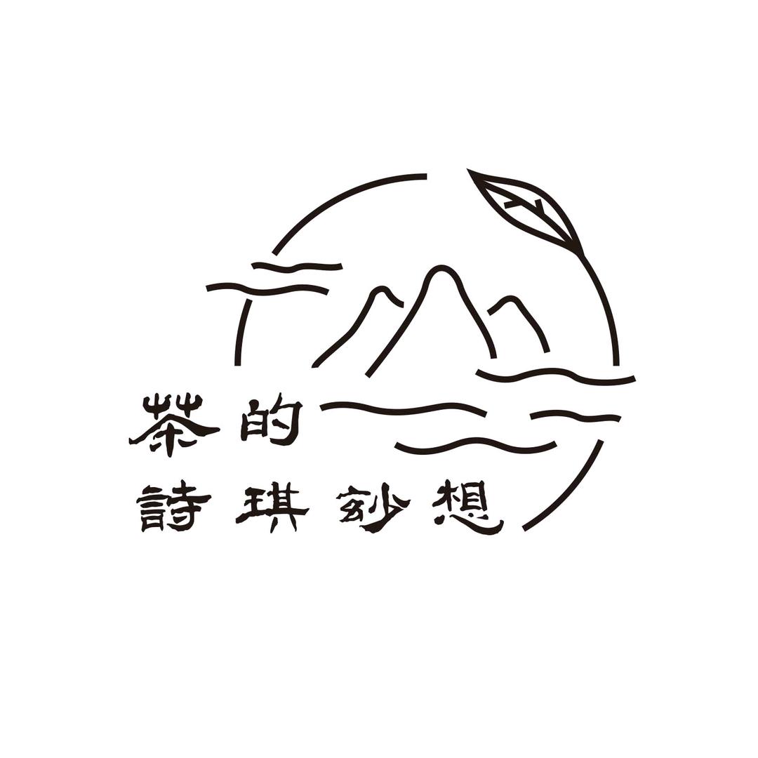 茶的诗琪妙想