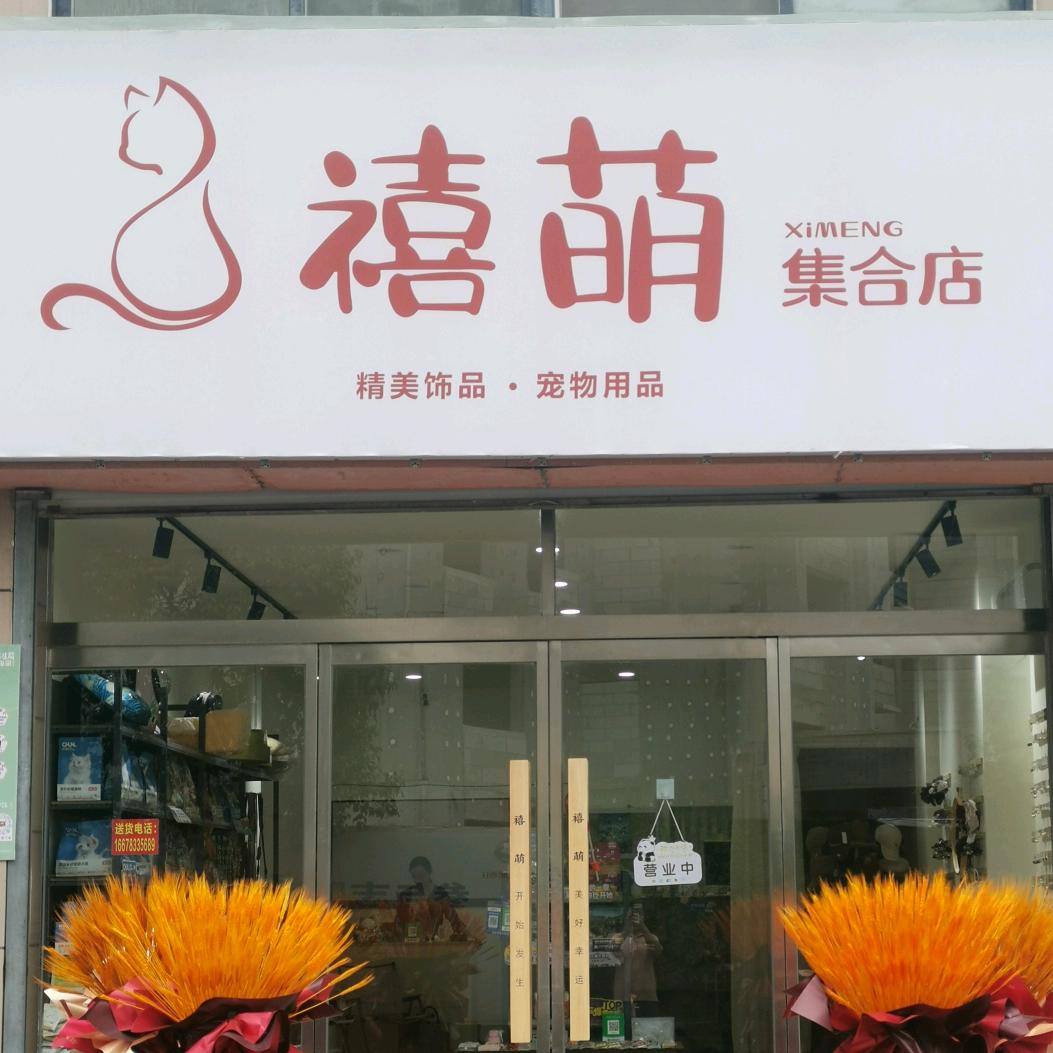 禧萌宠物用品集合店