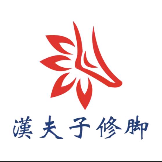 汉夫子修脚姜庄社区店