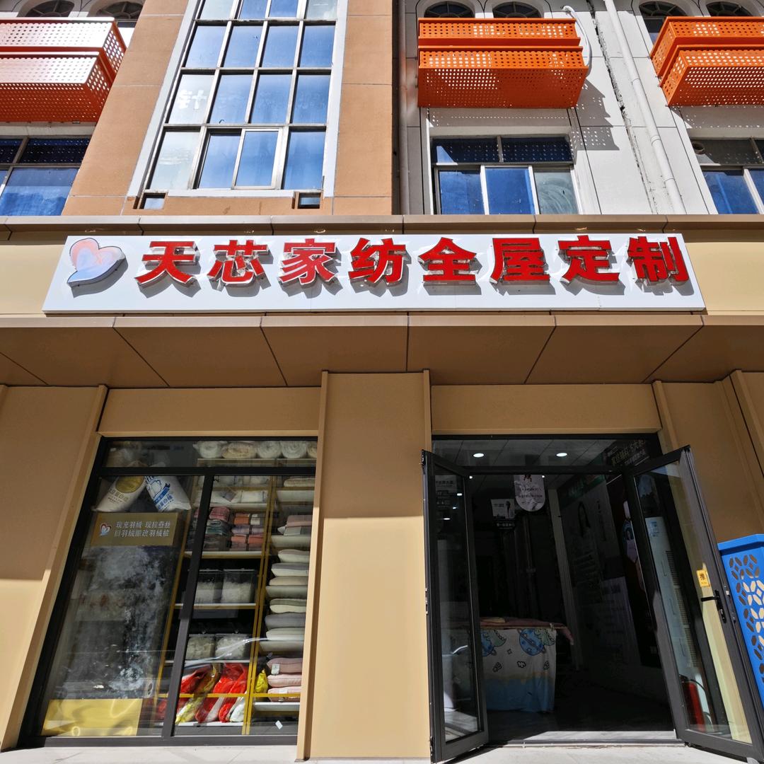 天芯家纺全屋定制